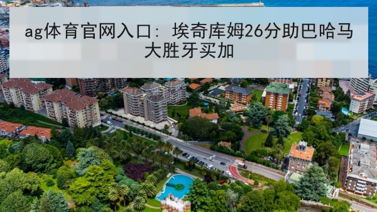 ag体育官网入口: 埃奇库姆26分助巴哈马大胜牙买加