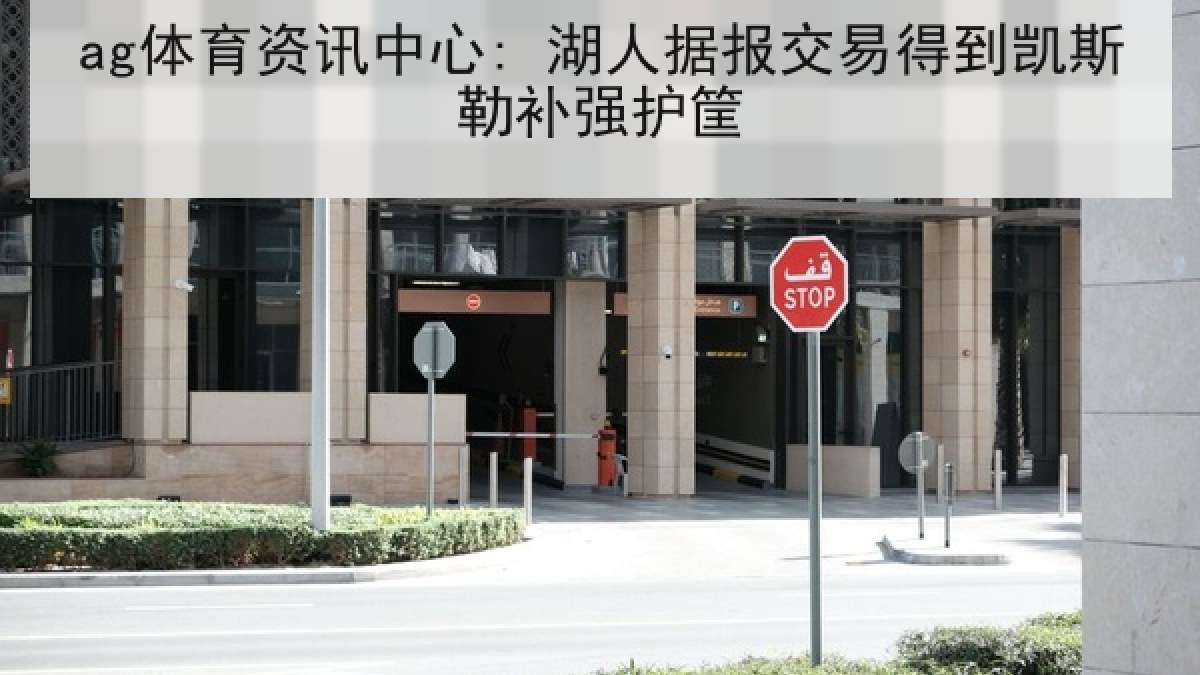 ag体育资讯中心: 湖人据报交易得到凯斯勒补强护筐 ag体育资讯中心: 湖人据报交易得到凯斯勒补强护筐