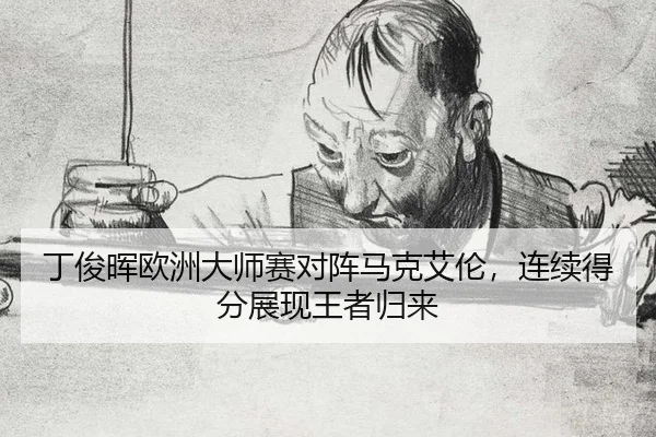 ding-jun-hui-ou-zhou-da-shi-sai-dui-zhen-ma-ke-ai-lun-lian-xu-de-fen-zhan-xian-wang-zhe-gui-lai-3-235.jpg