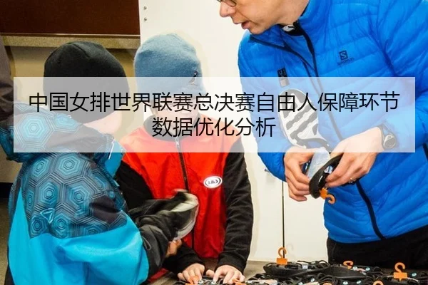 zhong-guo-nv-pai-shi-jie-lian-sai-zong-jue-sai-zi-you-ren-bao-zhang-huan-jie-shu-ju-you-hua-fen-xi-2-304.jpg