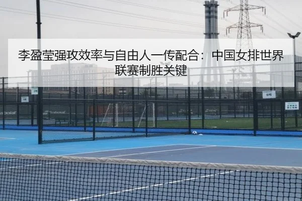 li-ying-ying-qiang-gong-xiao-lv-yu-zi-you-ren-yi-chuan-pei-he-zhong-guo-nv-pai-shi-jie-lian-sai-zhi-sheng-guan-jian-2-856.jpg