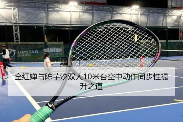 全红婵与陈芋汐双人10米台空中动作同步性提升之道