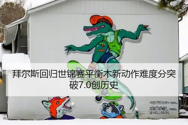bai-er-si-hui-gui-shi-jin-sai-ping-heng-mu-xin-dong-zuo-nan-du-fen-tu-po-chuang-li-shi-3-121.jpg