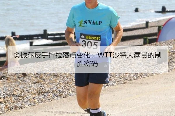 樊振东反手拧拉落点变化：WTT沙特大满贯的制胜密码