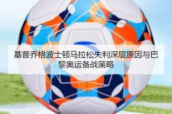 基普乔格波士顿马拉松失利深层原因与巴黎奥运备战策略