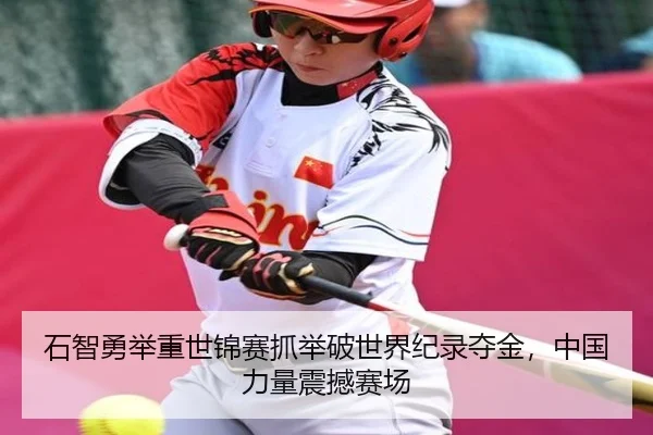 shi-zhi-yong-ju-zhong-shi-jin-sai-zhua-ju-po-shi-jie-ji-lu-duo-jin-zhong-guo-li-liang-zhen-han-sai-chang-2-495.jpg