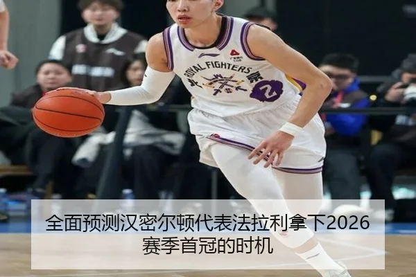 全面预测汉密尔顿代表法拉利拿下2026赛季首冠的时机