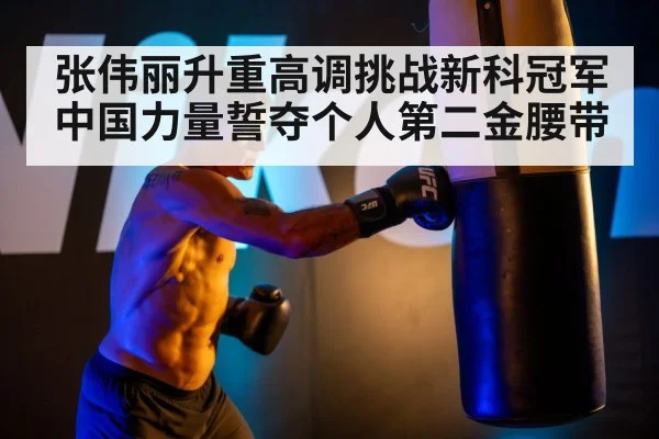 张伟丽升重高调挑战新科冠军 中国力量誓夺个人第二金腰带