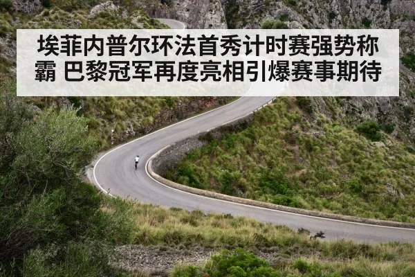 埃菲内普尔环法首秀计时赛强势称霸 巴黎冠军再度亮相引爆赛事期待