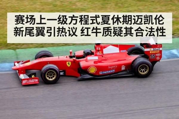 赛场上一级方程式夏休期迈凯伦新尾翼引热议 红牛质疑其合法性