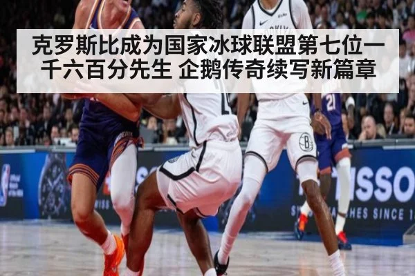 克罗斯比成为国家冰球联盟第七位一千六百分先生 企鹅传奇续写新篇章