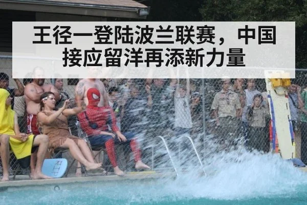 王径一登陆波兰联赛，中国接应留洋再添新力量