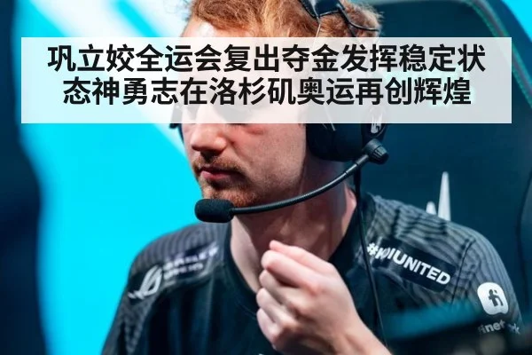 巩立姣全运会复出夺金发挥稳定状态神勇志在洛杉矶奥运再创辉煌