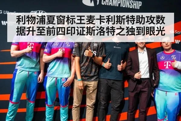 利物浦夏窗标王麦卡利斯特助攻数据升至前四印证斯洛特之独到眼光