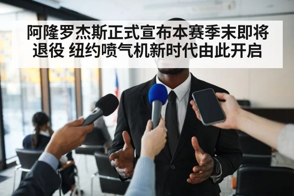 阿隆罗杰斯正式宣布本赛季末即将退役 纽约喷气机新时代由此开启