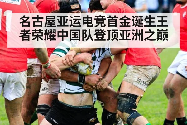 名古屋亚运电竞首金诞生王者荣耀中国队登顶亚洲之巅