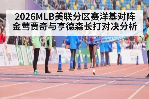 2026MLB美联分区赛洋基对阵金莺贾奇与亨德森长打对决分析